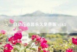 自动连点器永久免费版 v1.0.5