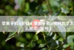 苹果手机id密码（苹果手机id密码忘了怎么退出id账号）