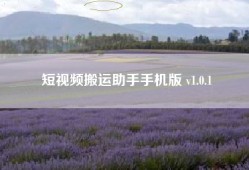 短视频搬运助手手机版 v1.0.1