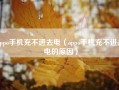 oppo手机充不进去电（oppo手机充不进去电的原因）