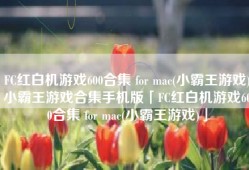 FC红白机游戏600合集 for mac(小霸王游戏)小霸王游戏合集手机版「FC红白机游戏600合集 for mac(小霸王游戏)」