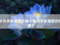 华为手机维修价格（华为手机维修价格表）