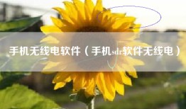 手机无线电软件（手机sdr软件无线电）