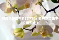 超级马里奥手机版下载（超级马里奥手机版游戏）